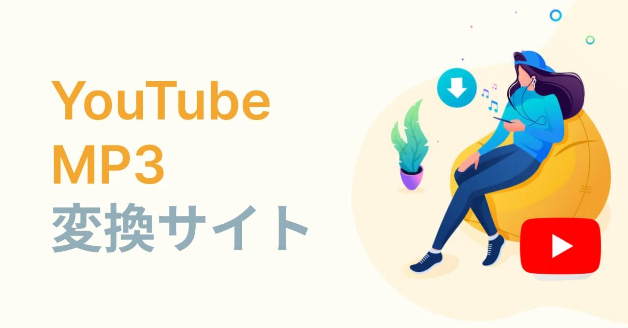 youtube mp3 変換 サイト