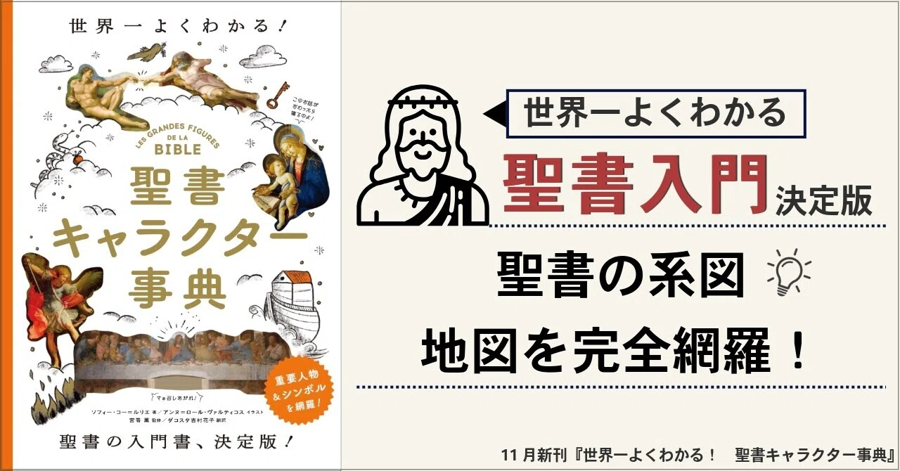 世界一よくわかる、聖書入門の決定版！｜グラフィック社