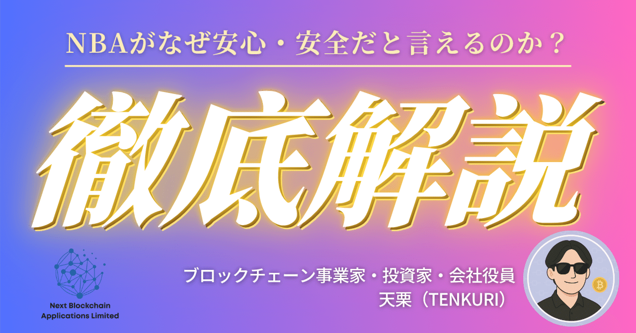 初心者向け】ネクストブロックチェーンアプリケーションリミテッド（Next Blockchain Applications  Limited：NBA）が安心・安全と言える明確な理由｜天栗（TENKURI）