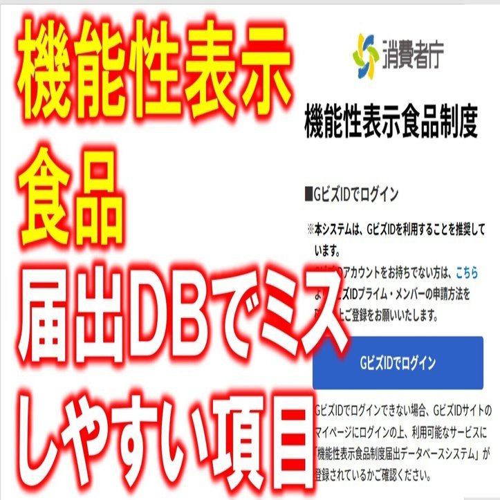機能性表示食品】届出DBでミスしやすい項目/フジTVで10万円～CM流せ