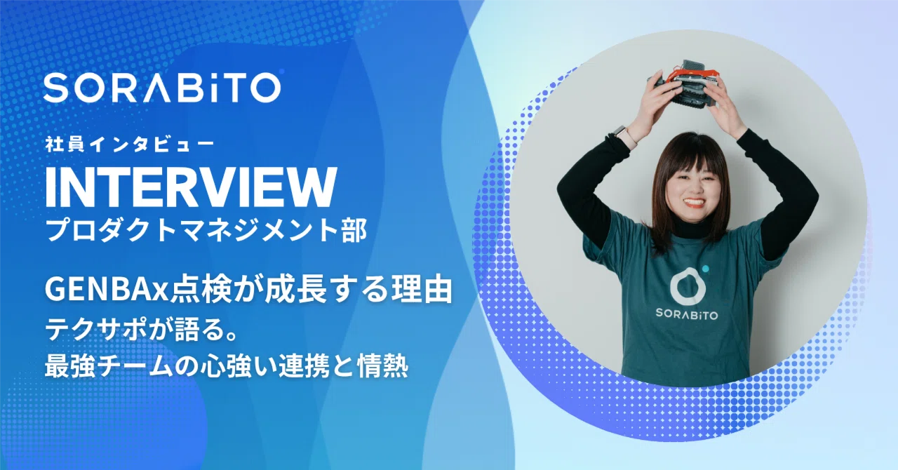 GENBAx点検が成長する理由 │ テクサポが語る。最強チームの心強い連携と情熱｜SORABITO公式