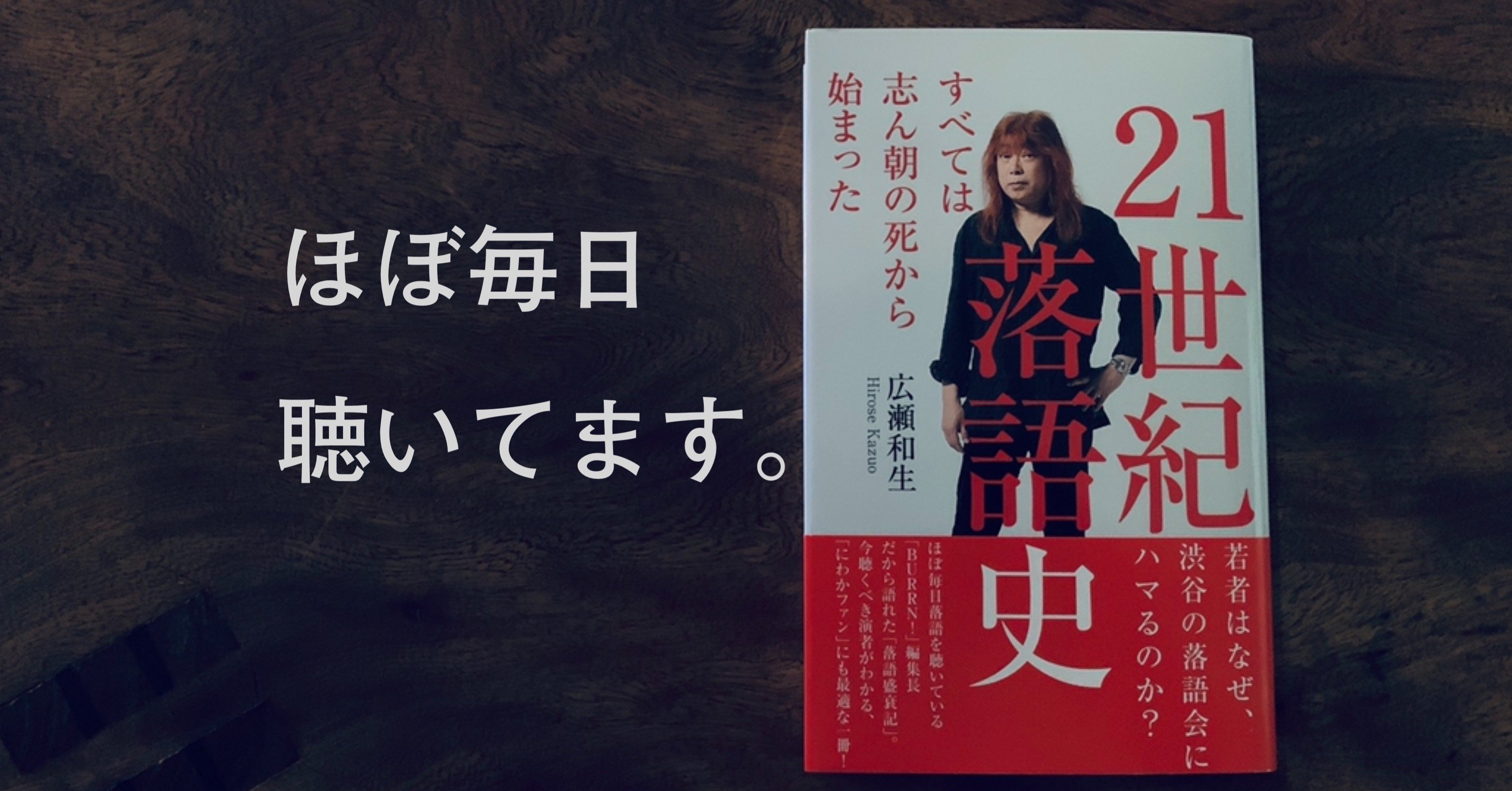 落語ロスの方のために 広瀬和生著 21世紀落語史 を公開 光文社新書 落語ロスの方のために 広瀬和生著 21世紀落語史 を公開 光文社新書