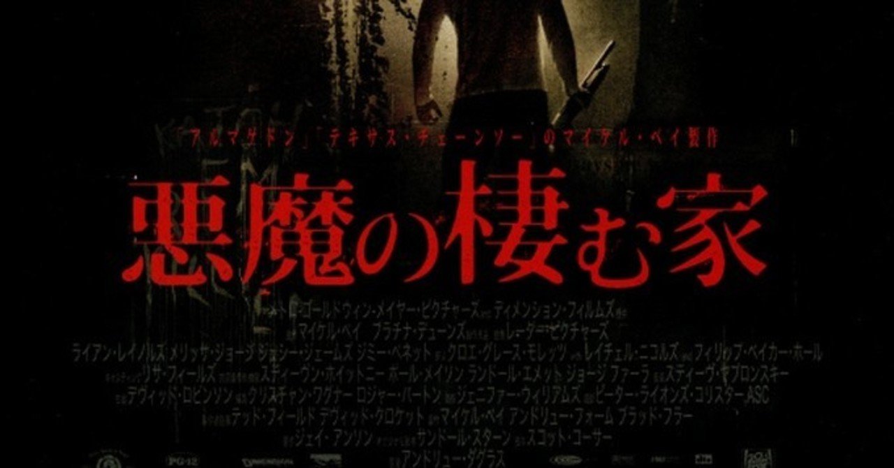 映画 ベビーシッターと長男の絡み以外観る価値なし 悪魔の棲む家 がちお Note