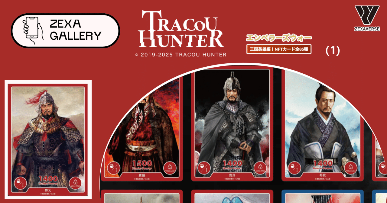 トレクーハンター（TRACOU HUNTER）legend rare card トレクーハンター】トレクーハンター戦国合戦Vol.3 三国英雄編！NFT