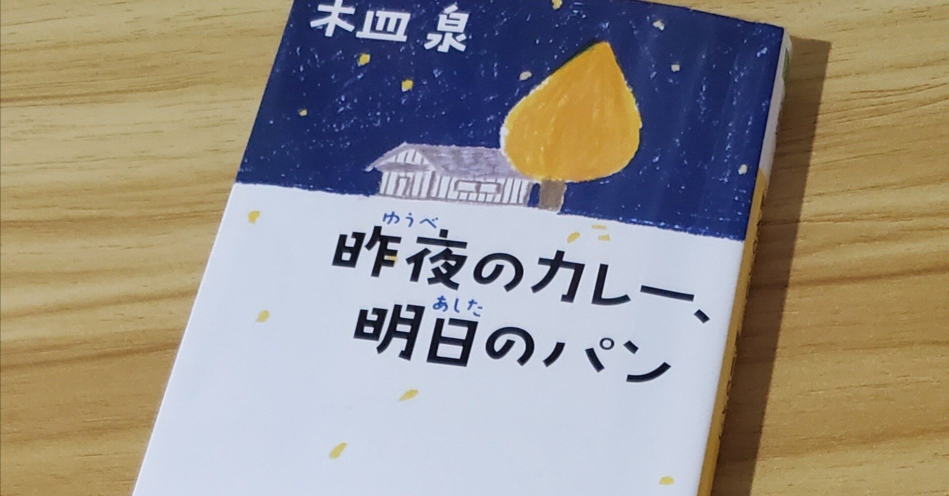 昨夜のカレー,明日のパン DVD-BOX〈4枚組〉 希少・新品未開封】昨夜