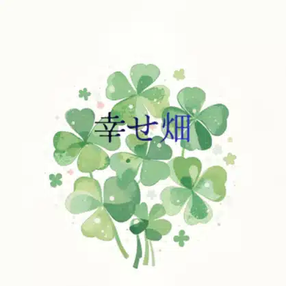 幸せ畑☘～障がい当事者の暮らし～