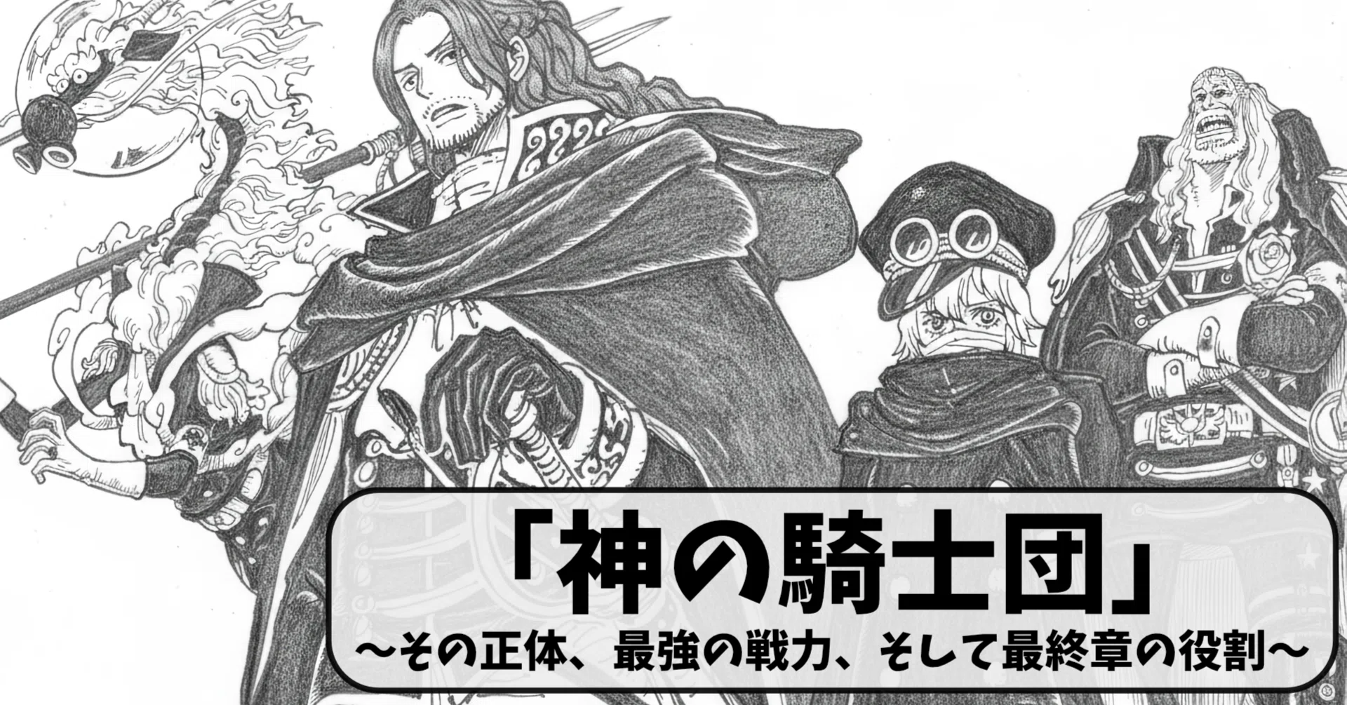 神 の 騎士 団