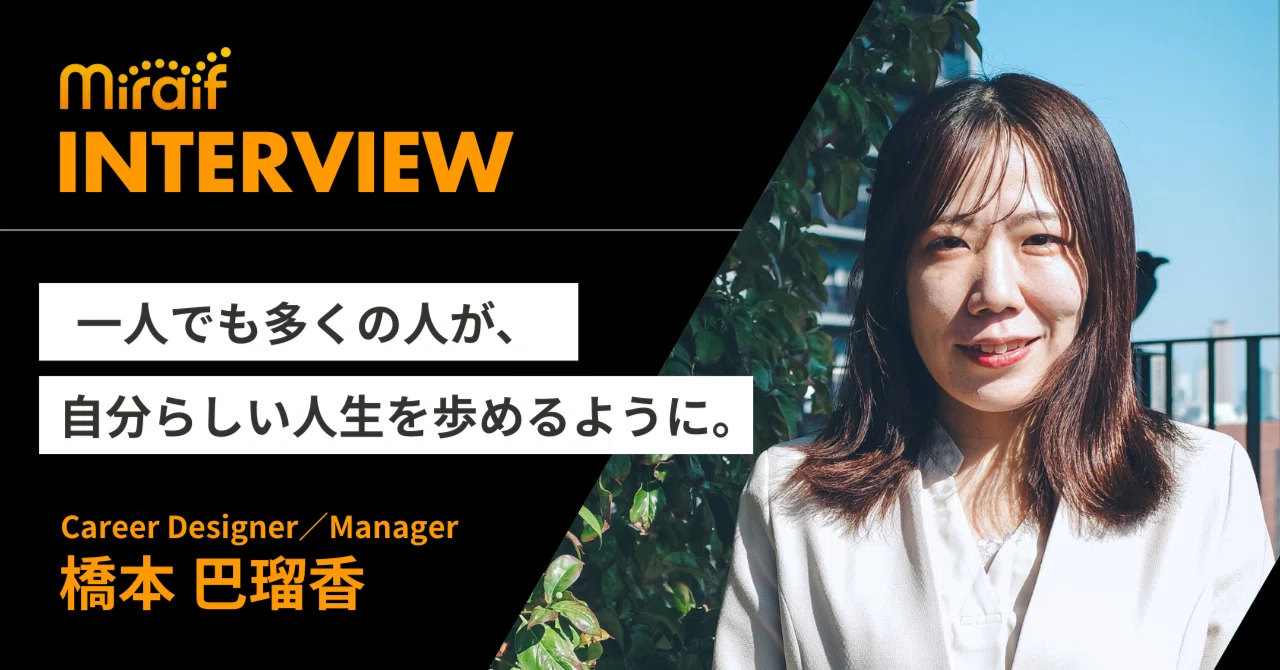 ミライフ一本 ミライフプラス一本 一人でも多くの人が自分の人生を歩めるよう、「その人らしさ」を一緒に
