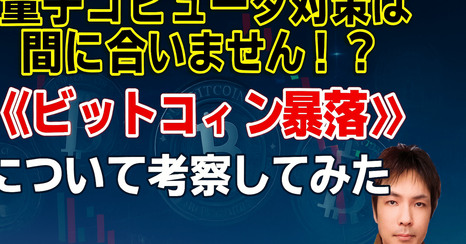 量子コンピューター対策は間にあいません！?【ビットコイン暴落】について考察してみた。｜えでぃたん