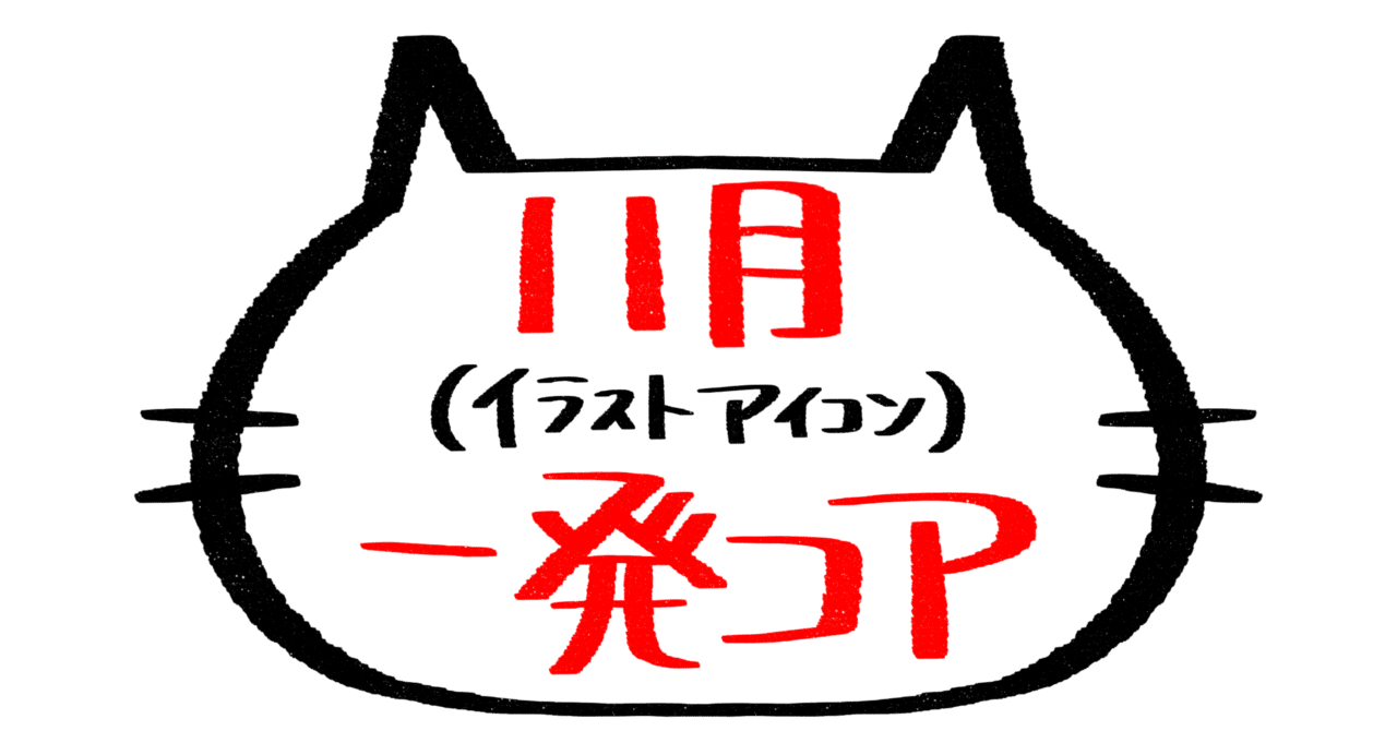 11月一発コア｜かんちゃん🐈‍⬛🌙*ﾟ