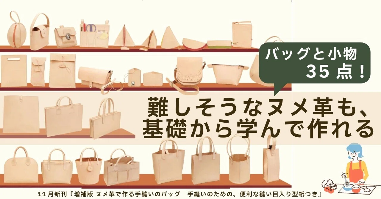 シンプルなバッグと小物が35点！ 難しそうなヌメ革も、基礎から学んで