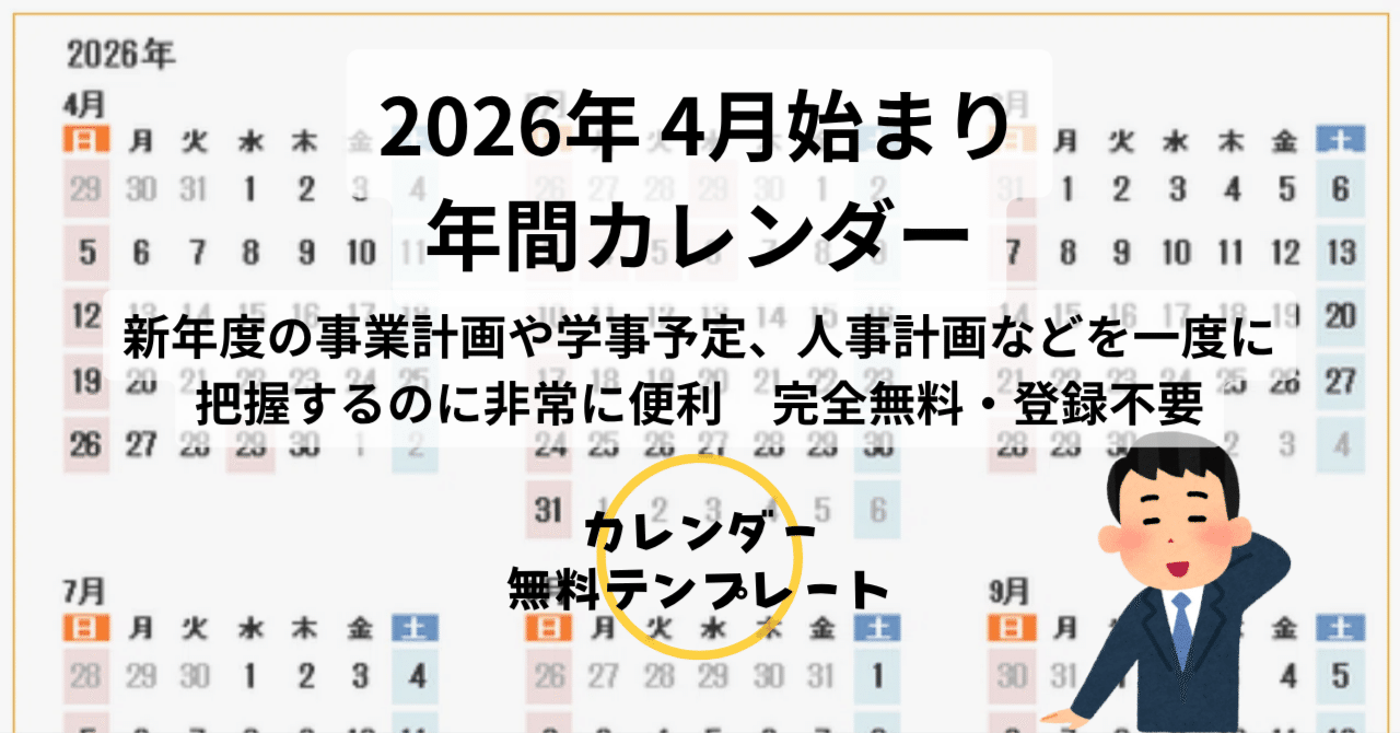 無料】2026年度版 年間カレンダー（4月始まり・Excel版）ダウンロード