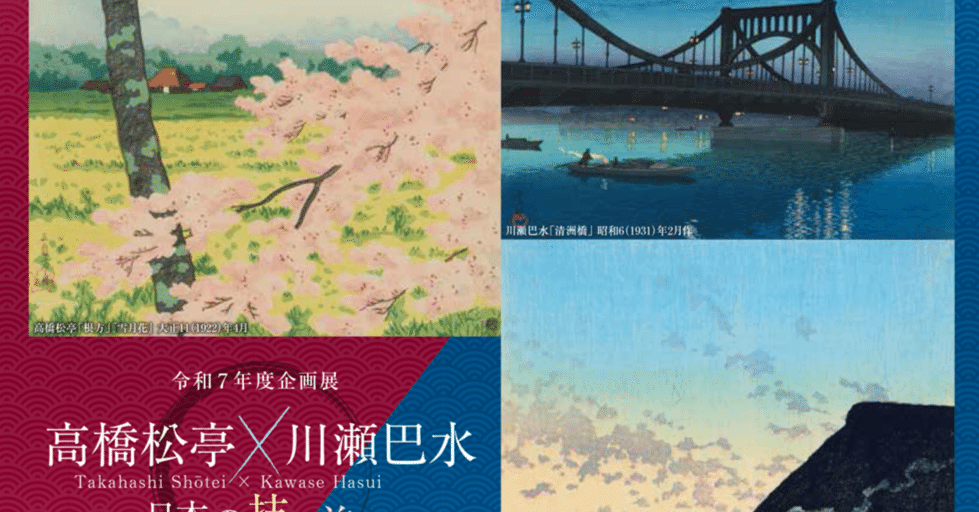 美術展】高橋松亭×川瀬巴水－日本の技と美－/大田区立郷土博物館（東京