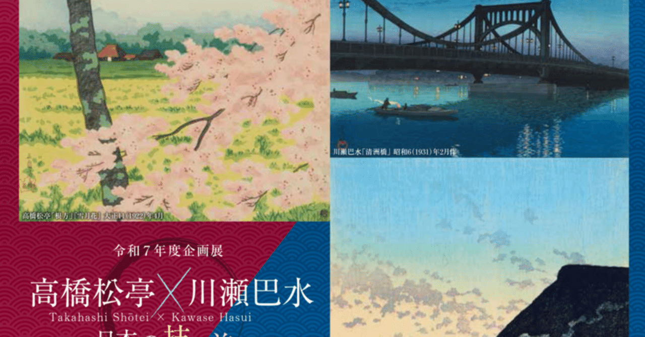 美術展】高橋松亭×川瀬巴水－日本の技と美－/大田区立郷土博物館（東京