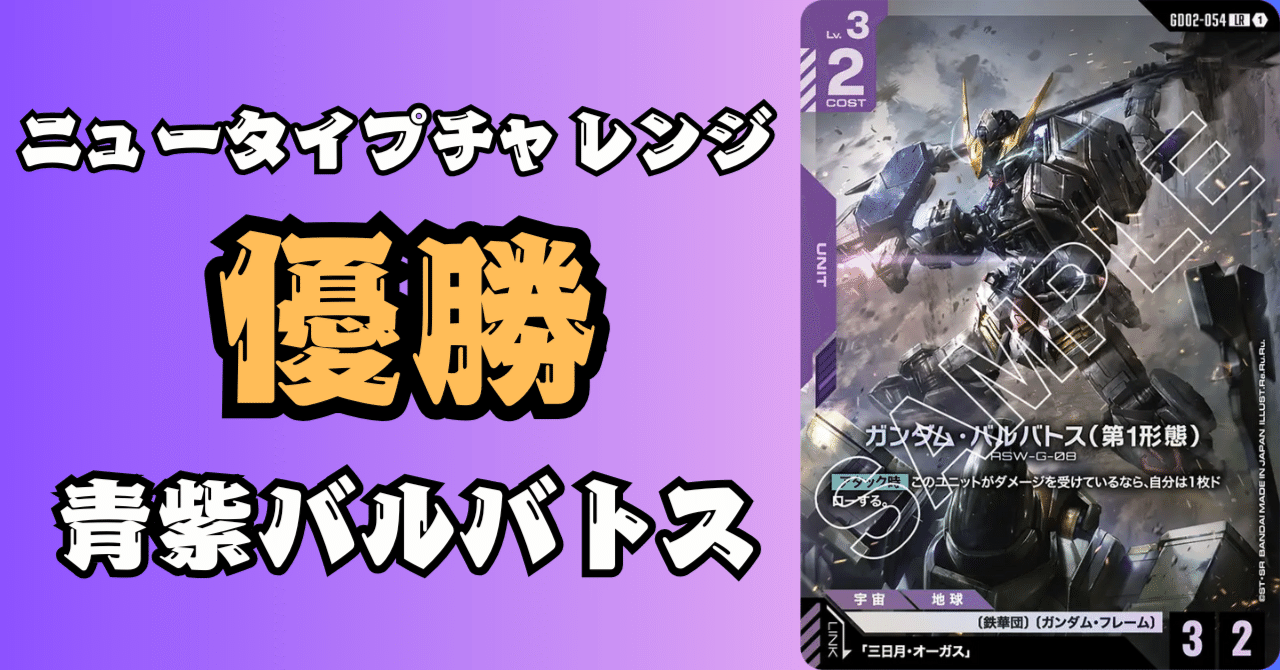 2弾環境】青紫バルバトス｜ニュータイプチャレンジ優勝デッキ紹介