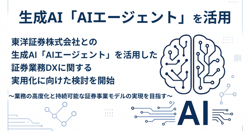 東洋証券株式会社との生成AI「AIエージェント」を活用した証券業務DXに関する実用化に向けた検討を開始（株式会社トレードワークス）