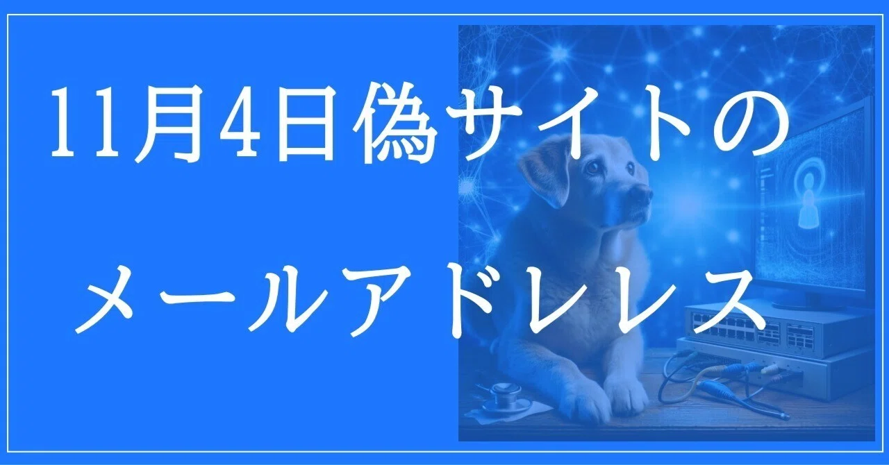 2025年11月4日収集：偽サイトのメールアドレス｜neo_blood