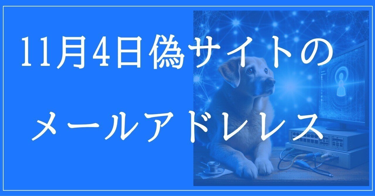 2025年11月4日収集：偽サイトのメールアドレス｜neo_blood