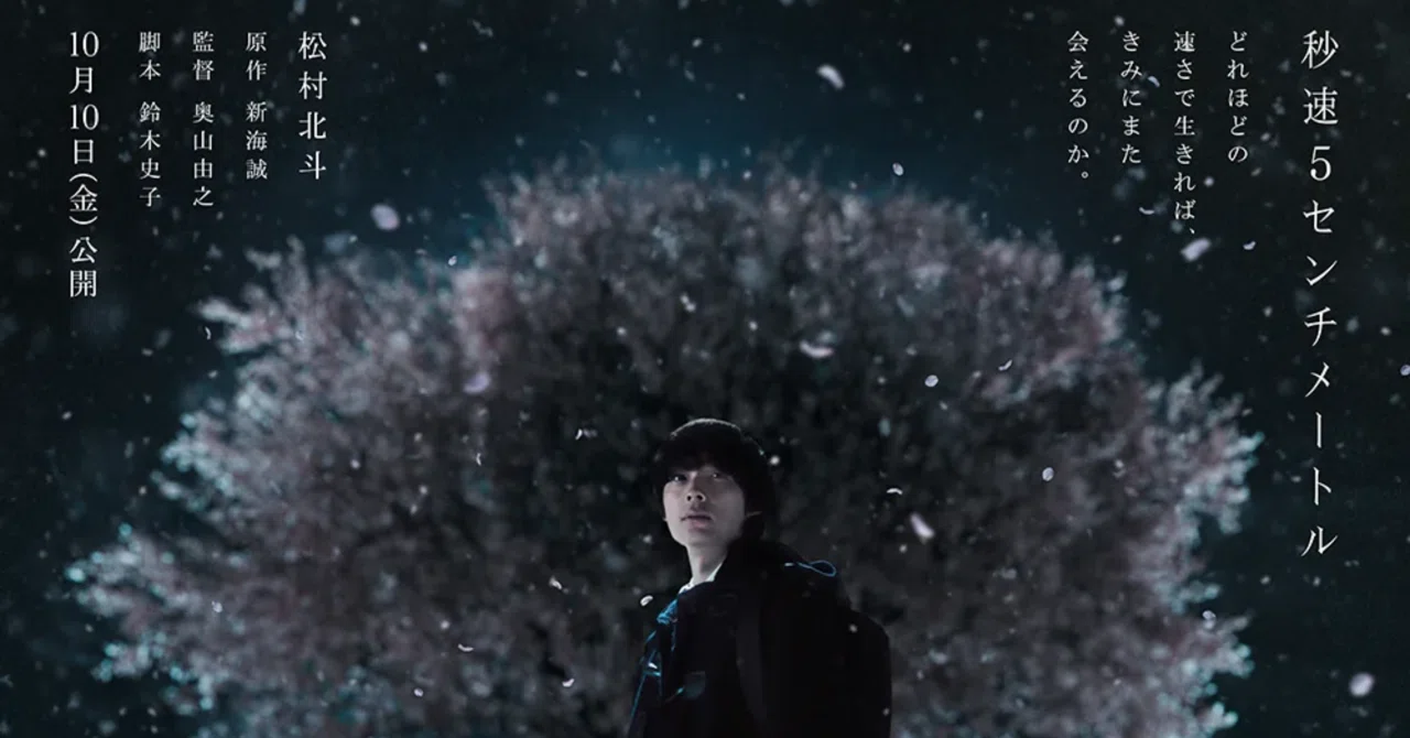 実写版『秒速5センチメートル』を観た感想！新海誠の“2つの顔”と