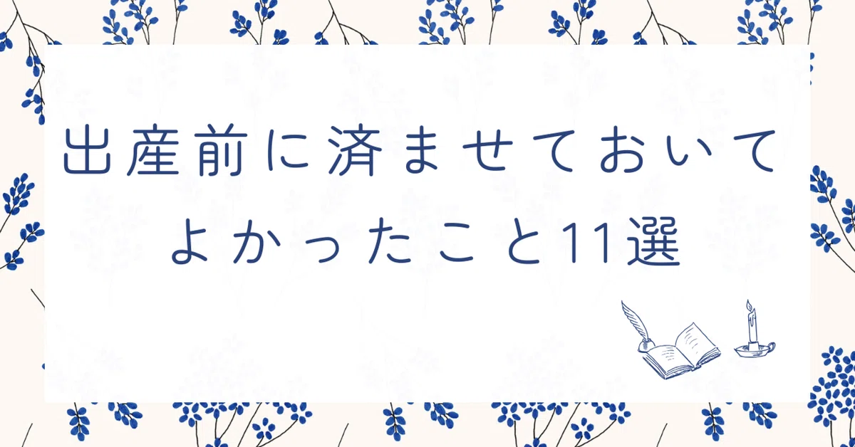 11 Things I'm Glad I Did Before Giving Birth｜あやな | アラフォー管理栄養士ママ