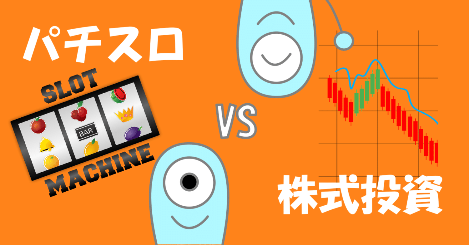 パチンコと株式投資の違い...説明できる？｜ひとつ目おばけくん 【成功者の「勝ちパターン」研究室】