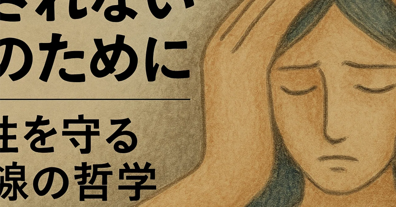 壊されない心のために──人間性を守る境界線の哲学』副題：非人間的な 