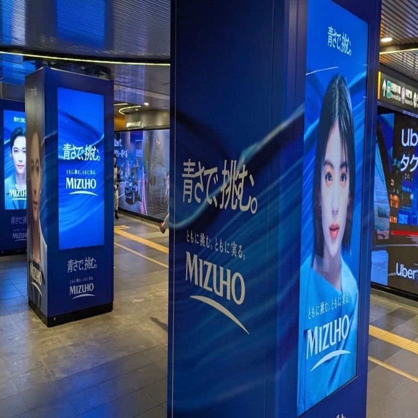 みずほ銀行のブランド広告 | 2025/11/13｜加藤誠也 広告巡礼