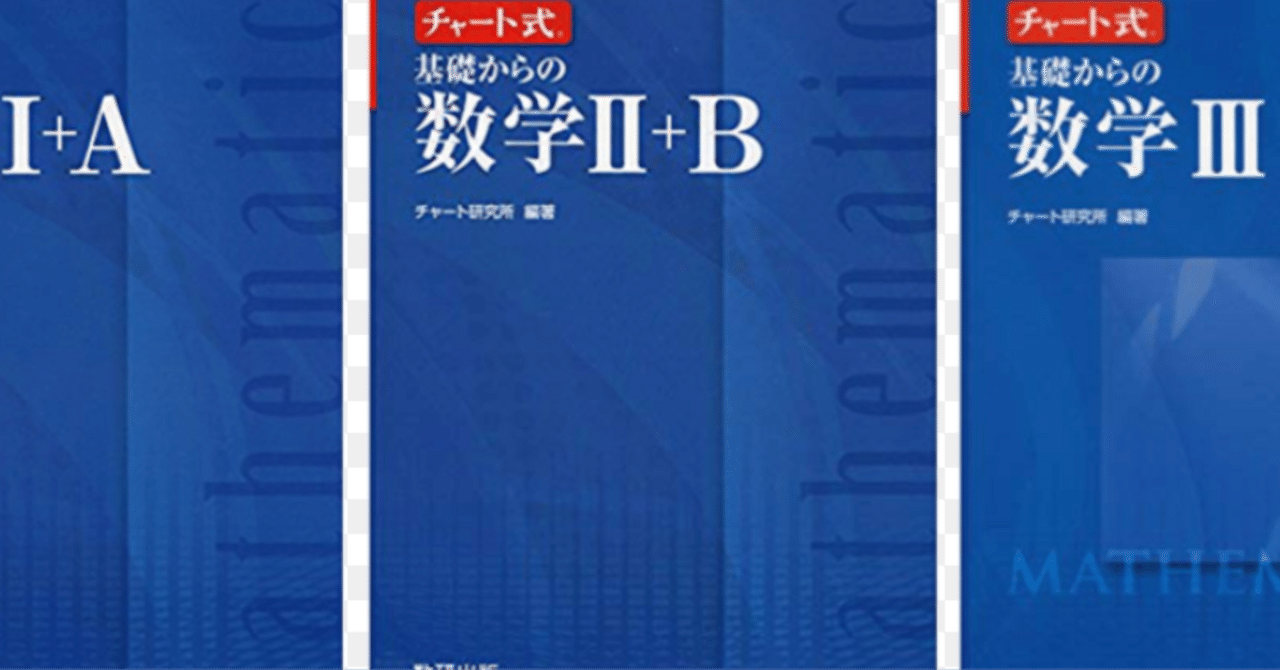 難関大数学】青チャートの次はどれを選ぶ？｜ 大学受験塾のポラリス