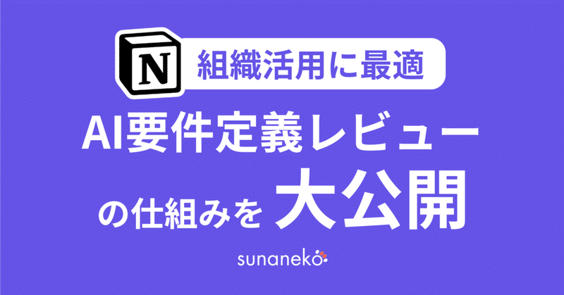 組織活用に最適！Notion×AI要件定義レビューの仕組みを大公開