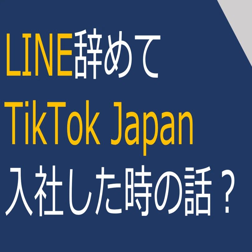 The story of why I left LINE and joined TikTok Japan.｜柴田拓磨