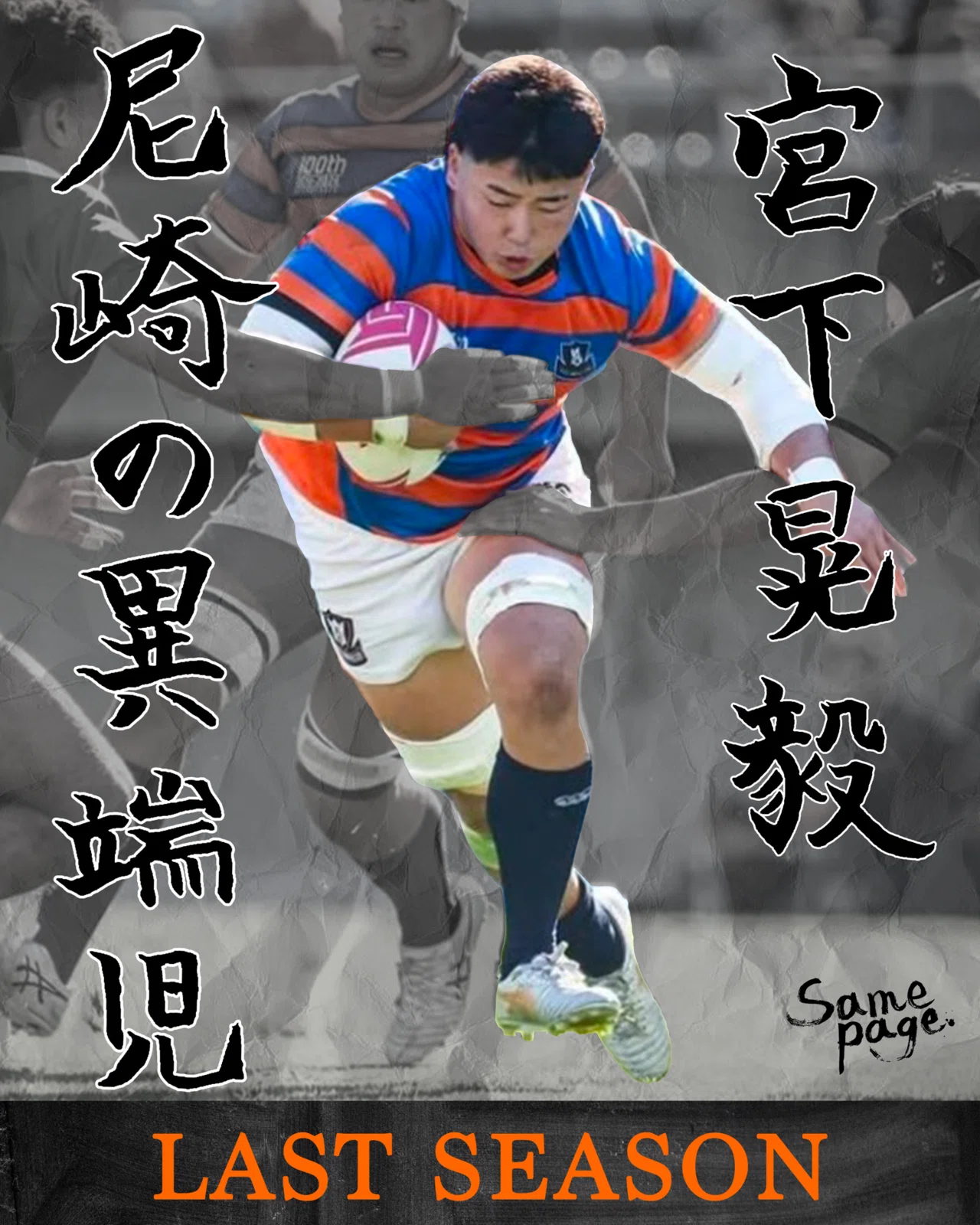 LAST SEASON 2025・宮下晃毅】｜法政大学ラグビー部_07