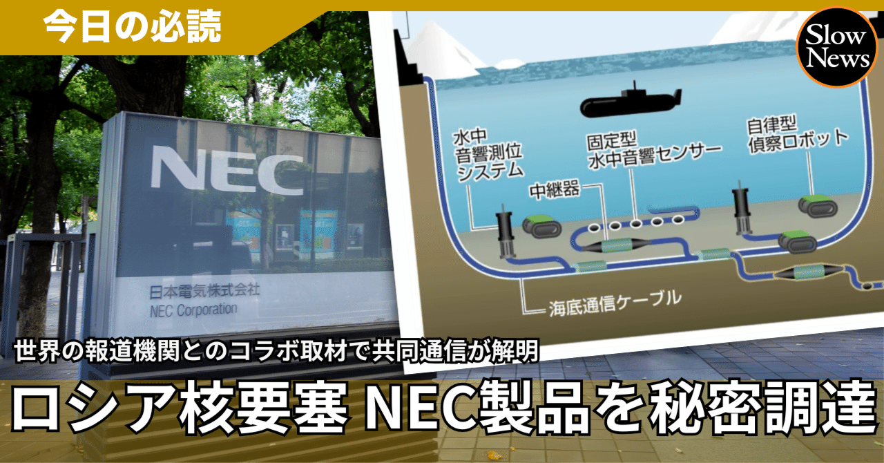 ロシアの「核要塞」でNEC製品が使われていた！ 世界の報道機関が連携して突き止めた「ハーモニー」システムの実態とは｜SlowNews | スローニュース