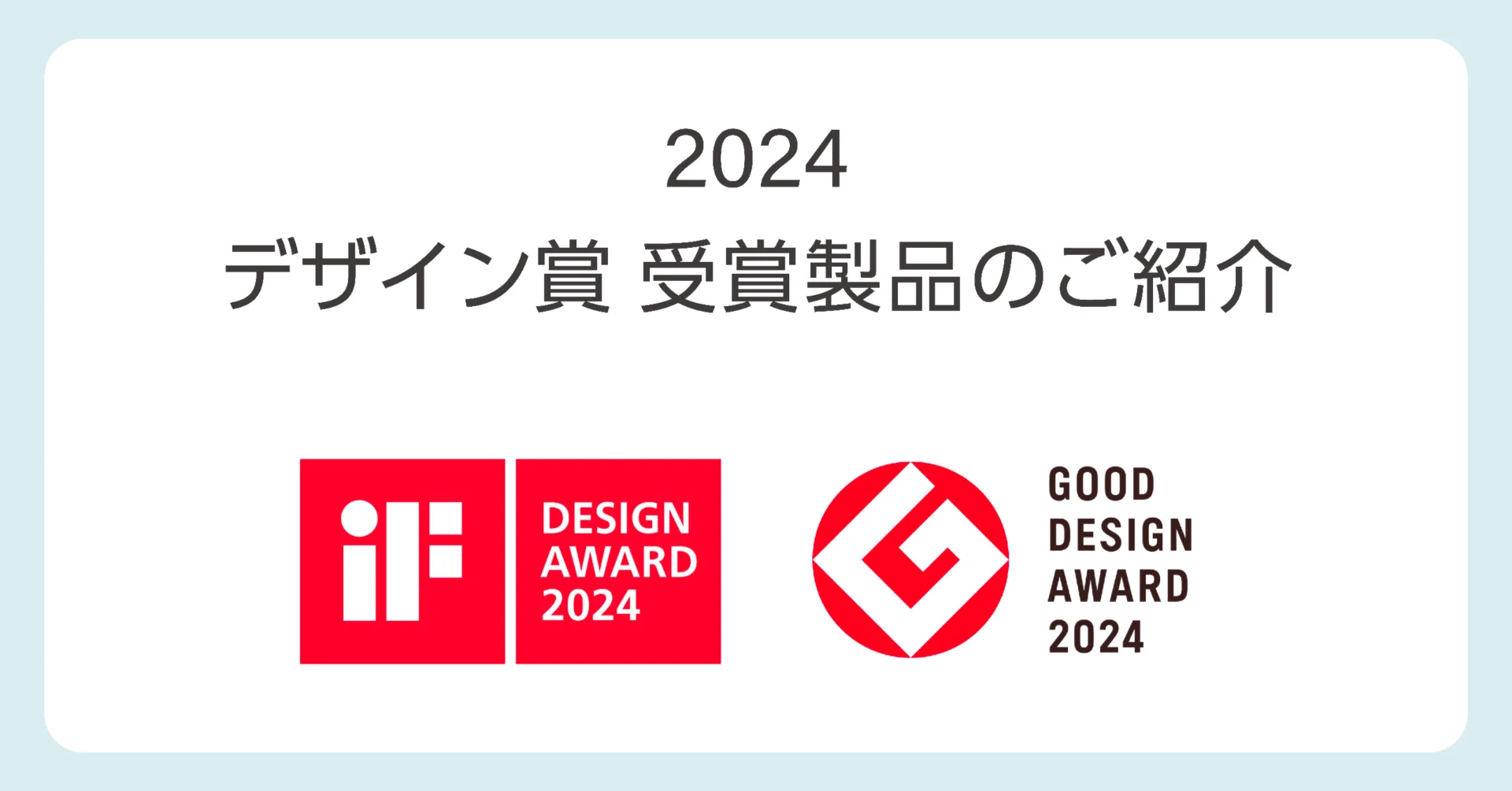 2024年度 デザイン賞受賞製品のご紹介｜富士フイルムビジネス
