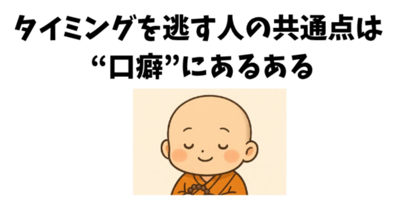 タイミングを逃す人の口癖3選～神仏が差し出した“時機”を逃す人には共通の言葉の癖があります。ここではそれを断ち切る方法を伝えます。｜芳昌