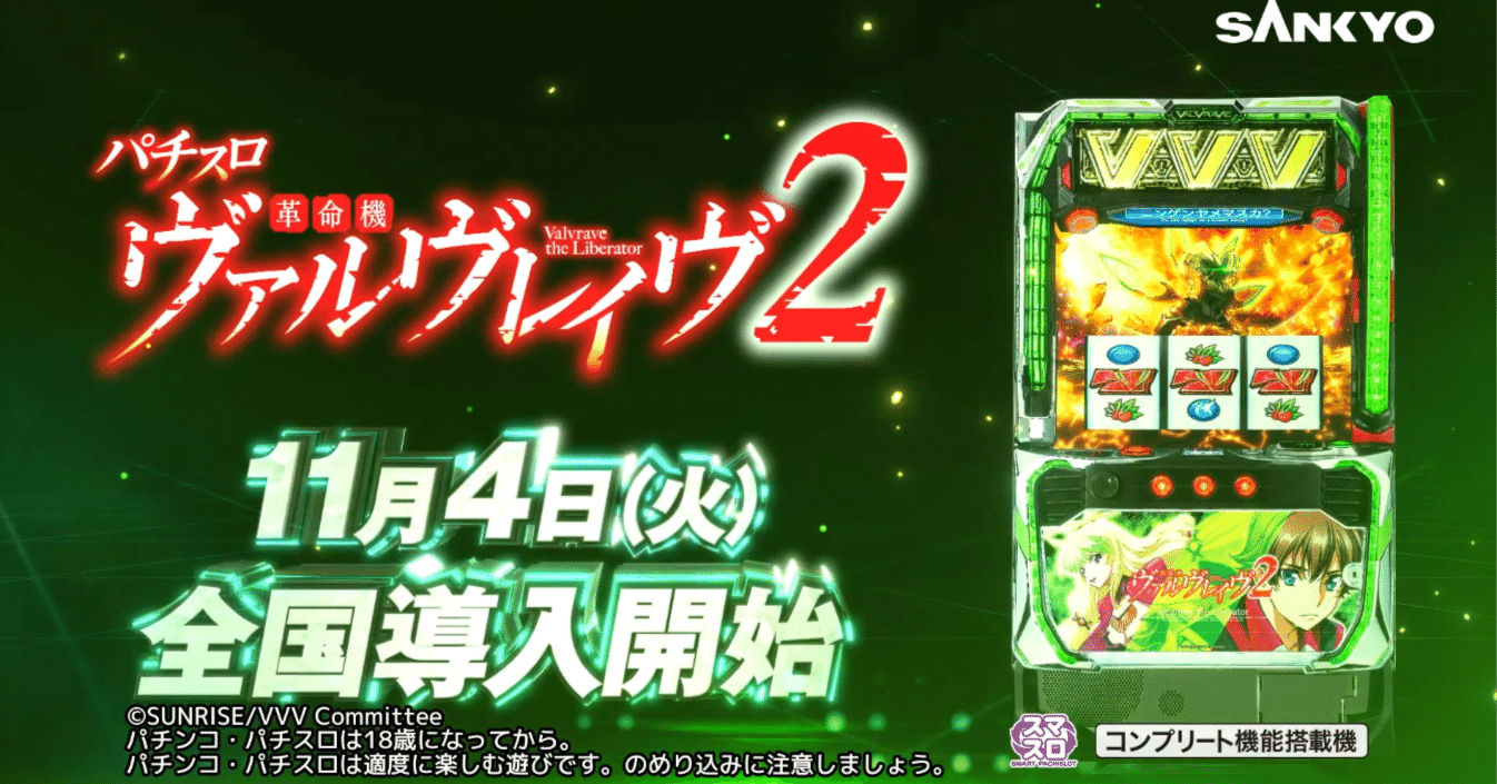 全国導入開始！｜パチスロ 革命機ヴァルヴレイヴ2 公式note