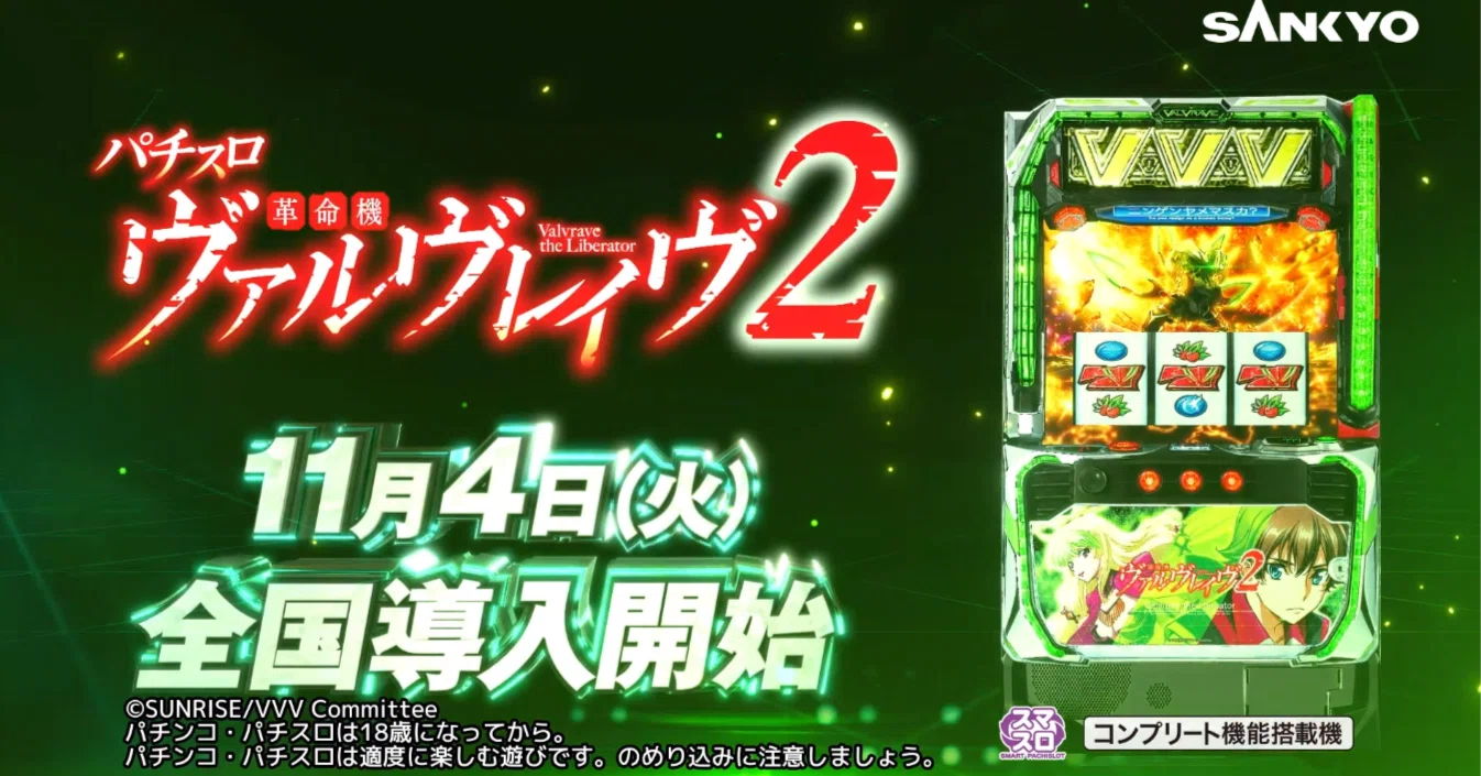 全国導入開始！｜パチスロ 革命機ヴァルヴレイヴ2 公式note