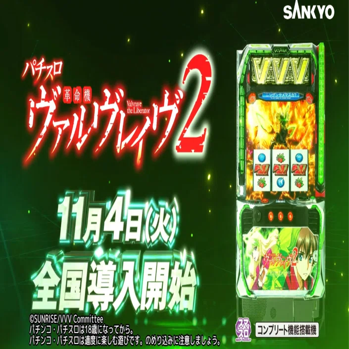 ノーチェス革命機ヴァルヴレイヴ データ型ユニ　バイブスイ　頼便　パチスロ 全国導入開始！｜パチスロ 革命機ヴァルヴレイヴ2 公式note