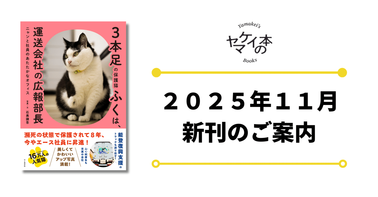 新刊のご案内【2025年11月発売】『3本⾜の保護猫ふくは、運送会社の