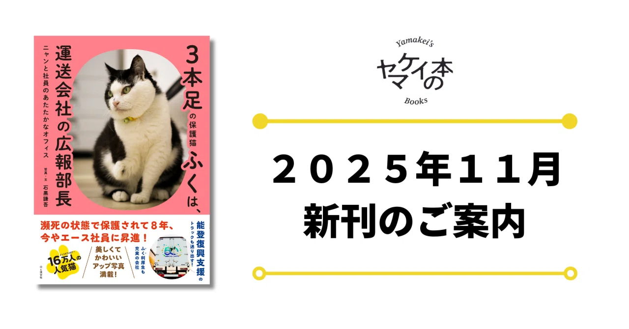 新刊のご案内【2025年11月発売】『3本⾜の保護猫ふくは、運送会社の