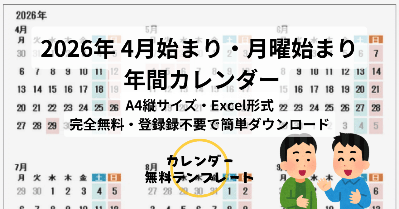 無料・Excel版】2026年 4月始まり 年間カレンダー（月曜始まり・A4縦1