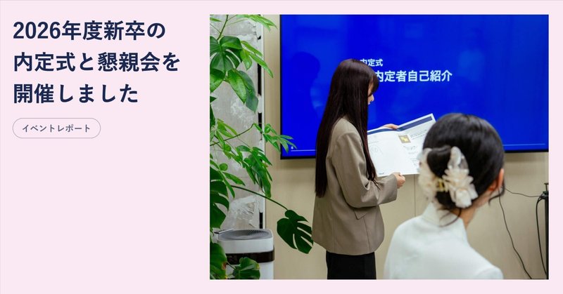 2026年度新卒の内定式と懇親会を開催しました