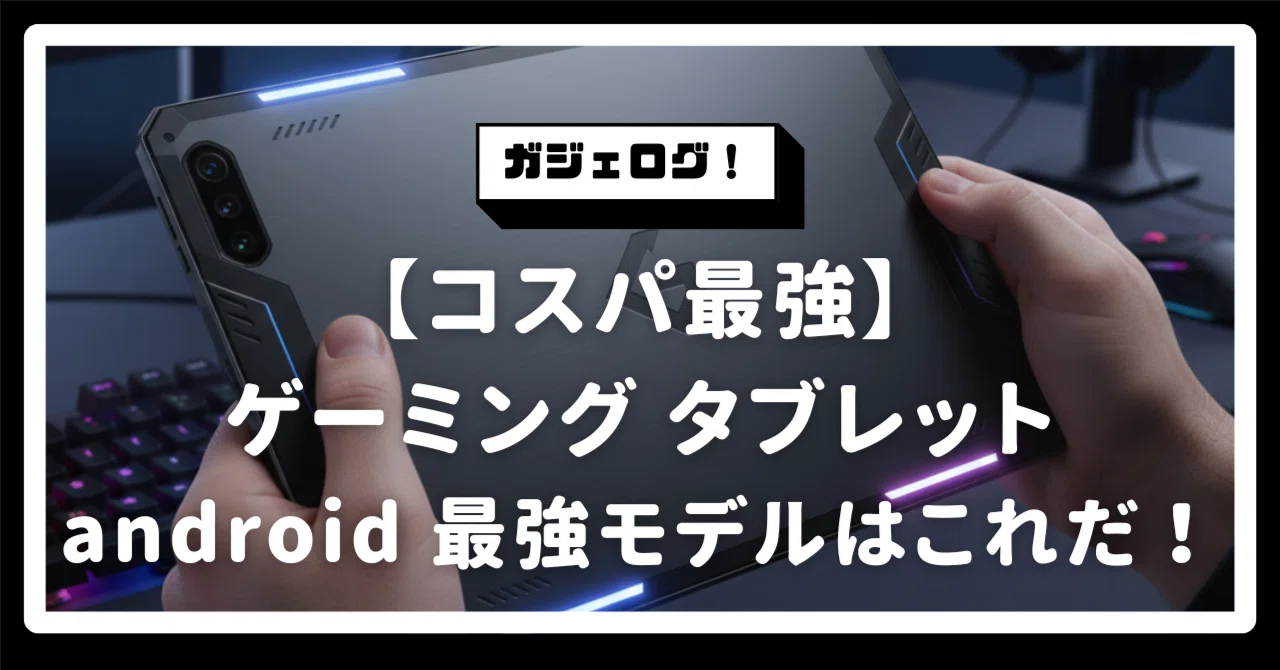 コスパ最強】ゲーミング タブレット android 最強モデルはこれだ！原神 