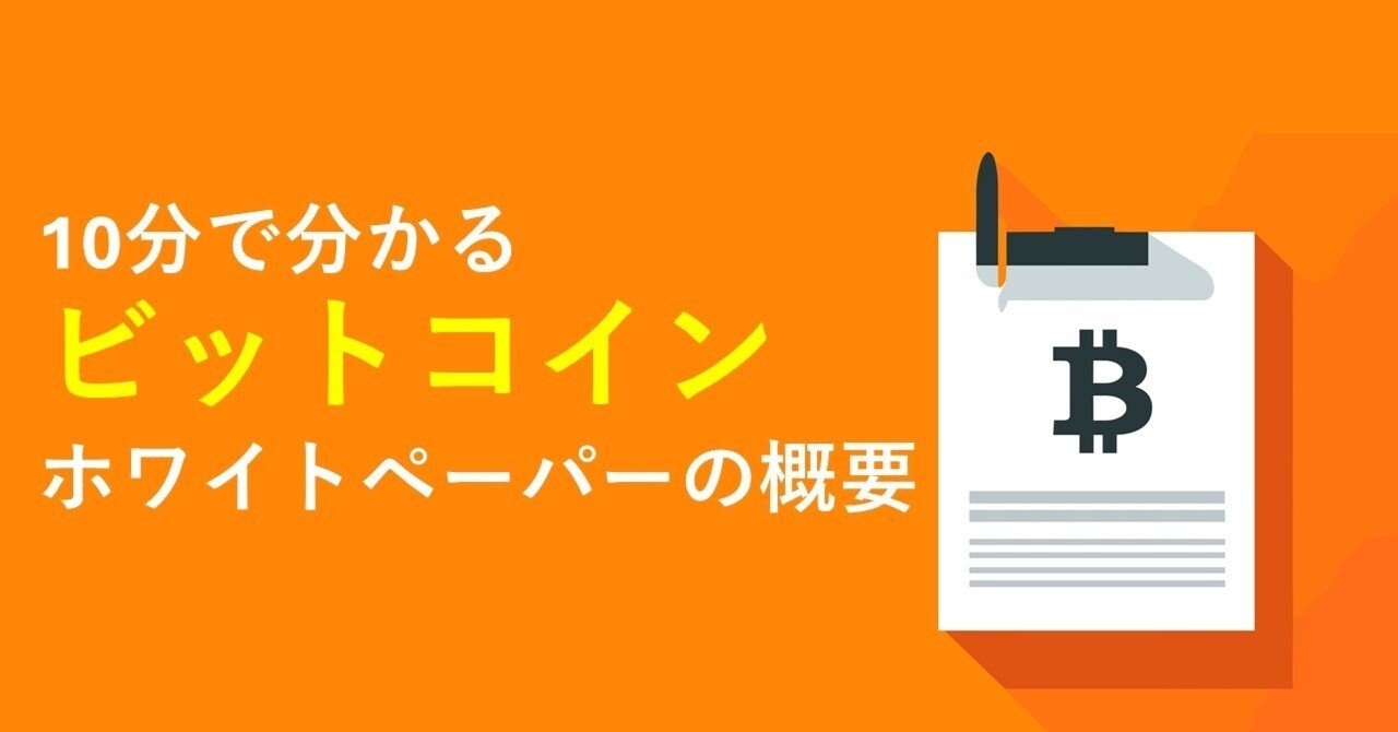 10分で分かるビットコインのホワイトペーパーの概要 ｜Web3ポケットキャンパス