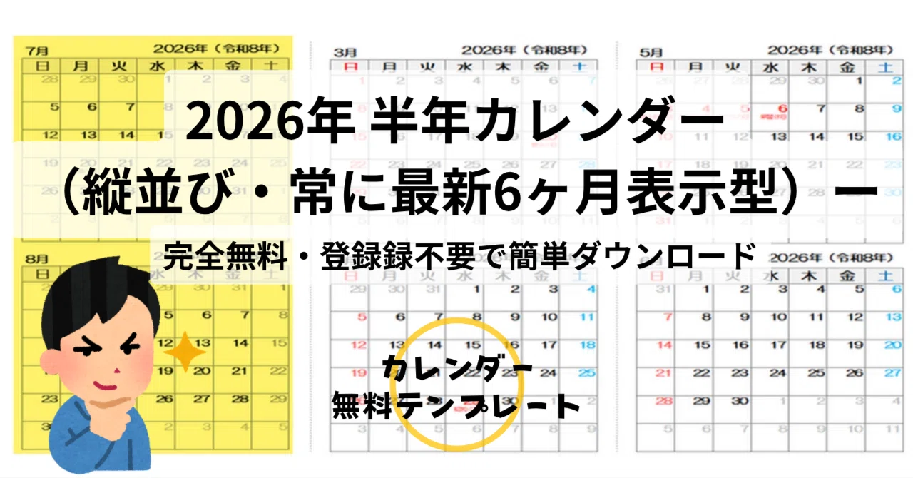 [Free/Excel Version] 2026 Half-Year Calendar (Vertical Layout, Always ...