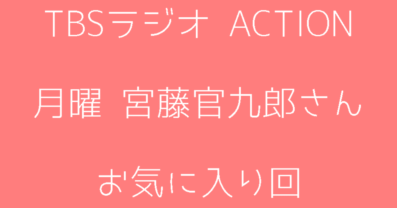 Tbsラジオ Action のお気に入り回 Part1 月曜編 みやもと Note