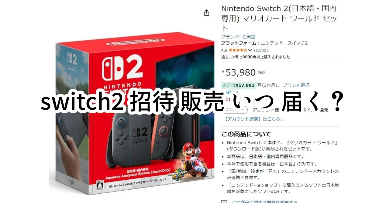 switch2 招待 販売 いつ 届く？｜ピカイチ商品ラボ（筆者-トラタカ）
