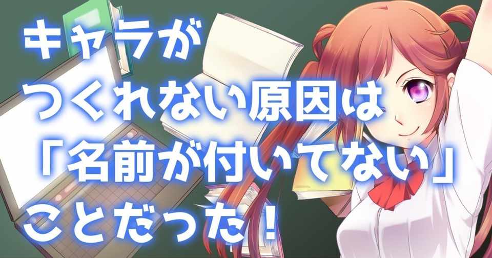 魅力的なキャラがつくれない原因 は 名前を付けないままキャラをつくる ことだった 谷口剛司 Note