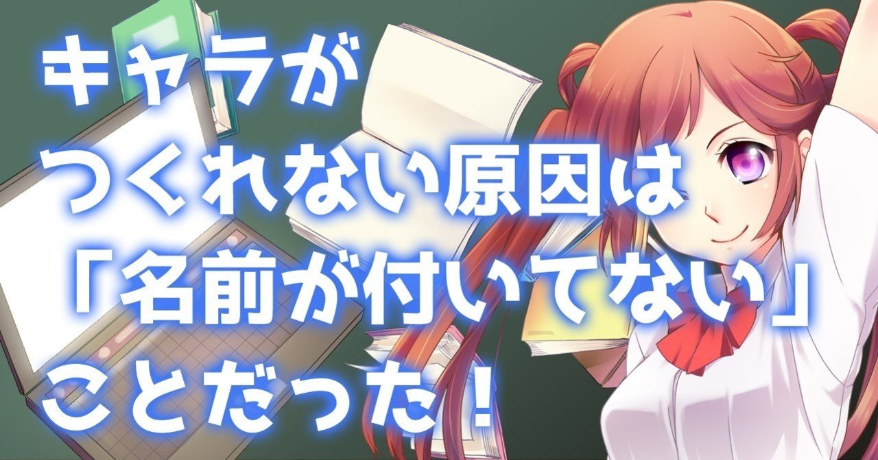 魅力的なキャラがつくれない原因 は 名前を付けないままキャラをつくる ことだった 谷口剛司 Note