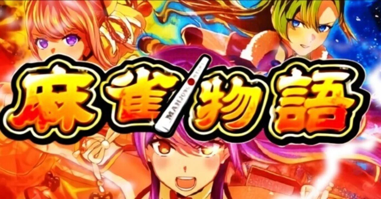 L麻雀物語S2 バイブオンオフ スマスロ 勝利を掴む！スマスロ「L麻雀物語」天井・期待値狙いの完全攻略｜まーぽん