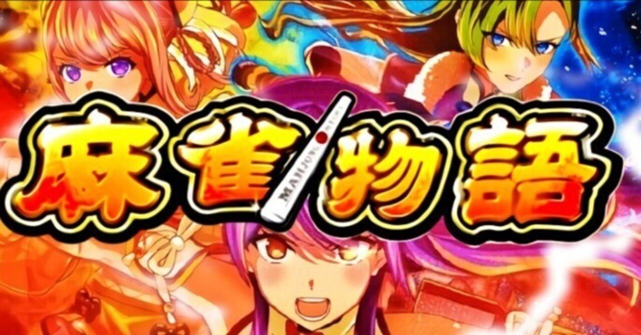 今でも狙える！L麻雀物語の狙い目について(おまけで高設定データ付き
